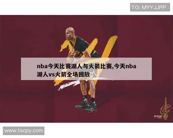 湖人对火箭精彩对决录像回放全程分析与精彩瞬间回顾